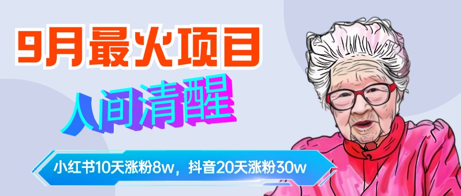 9月最火项目，人间清醒柒奶奶，10天小红薯涨粉8w+，单篇笔记报价1400.时点搞钱-网创项目资源站-副业项目-创业项目-搞钱项目时点搞钱