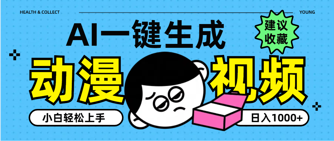 AI一键生成卡通动漫视频,小白轻松上手,日入1000+时点搞钱-网创项目资源站-副业项目-创业项目-搞钱项目时点搞钱