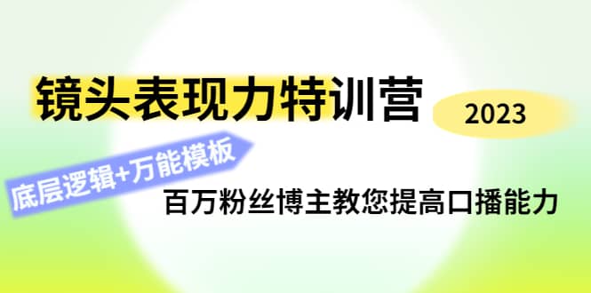 镜头表现力特训营：百万粉丝博主教您提高口播能力，底层逻辑+万能模板时点搞钱-网创项目资源站-副业项目-创业项目-搞钱项目时点搞钱