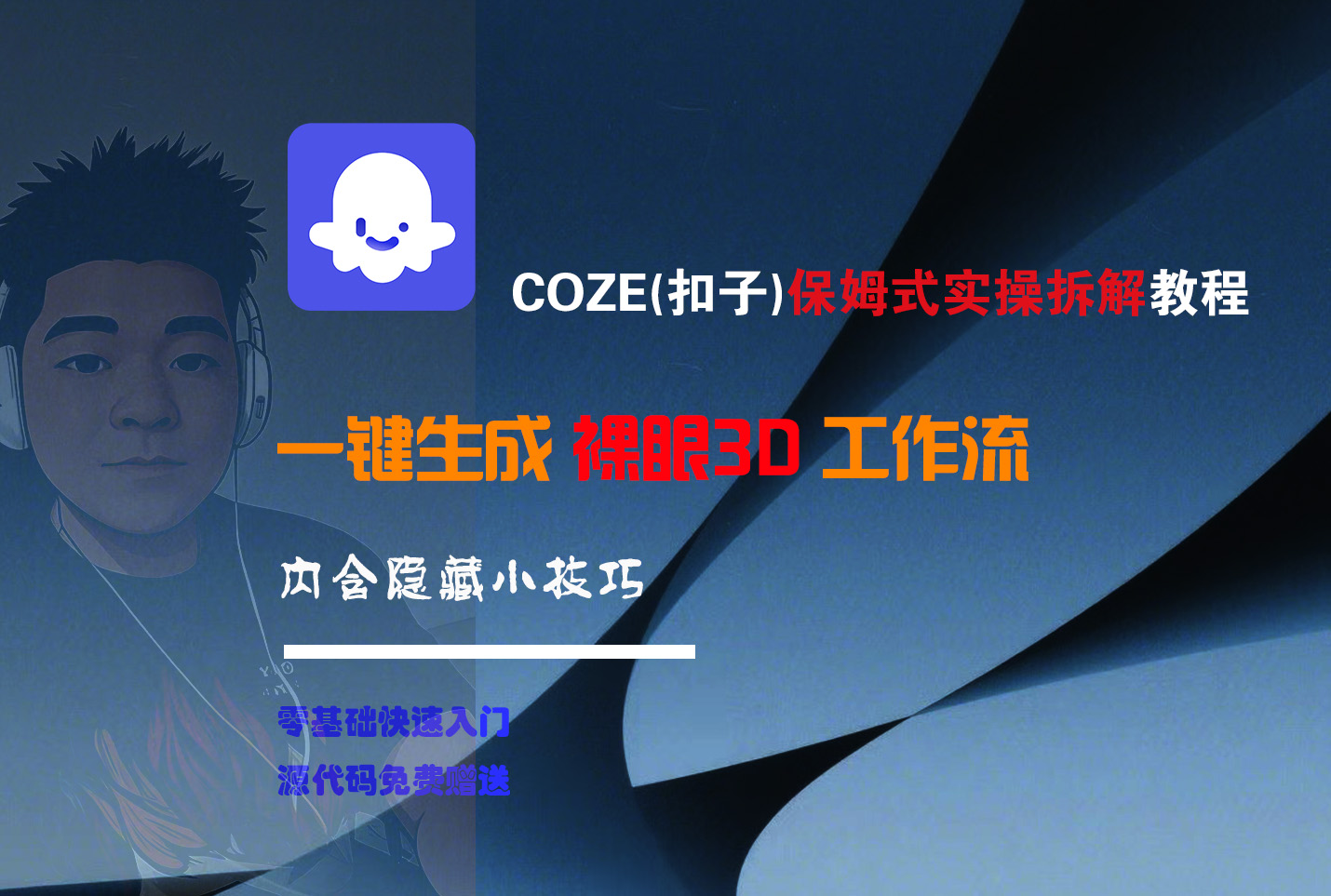 COZE-一键生成裸眼3D工作流时点搞钱-网创项目资源站-副业项目-创业项目-搞钱项目时点搞钱