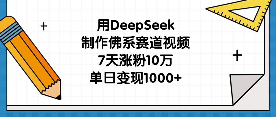用DeepSeek制作佛系赛道视频，7天涨粉10万，单日变现1000+时点搞钱-网创项目资源站-副业项目-创业项目-搞钱项目时点搞钱