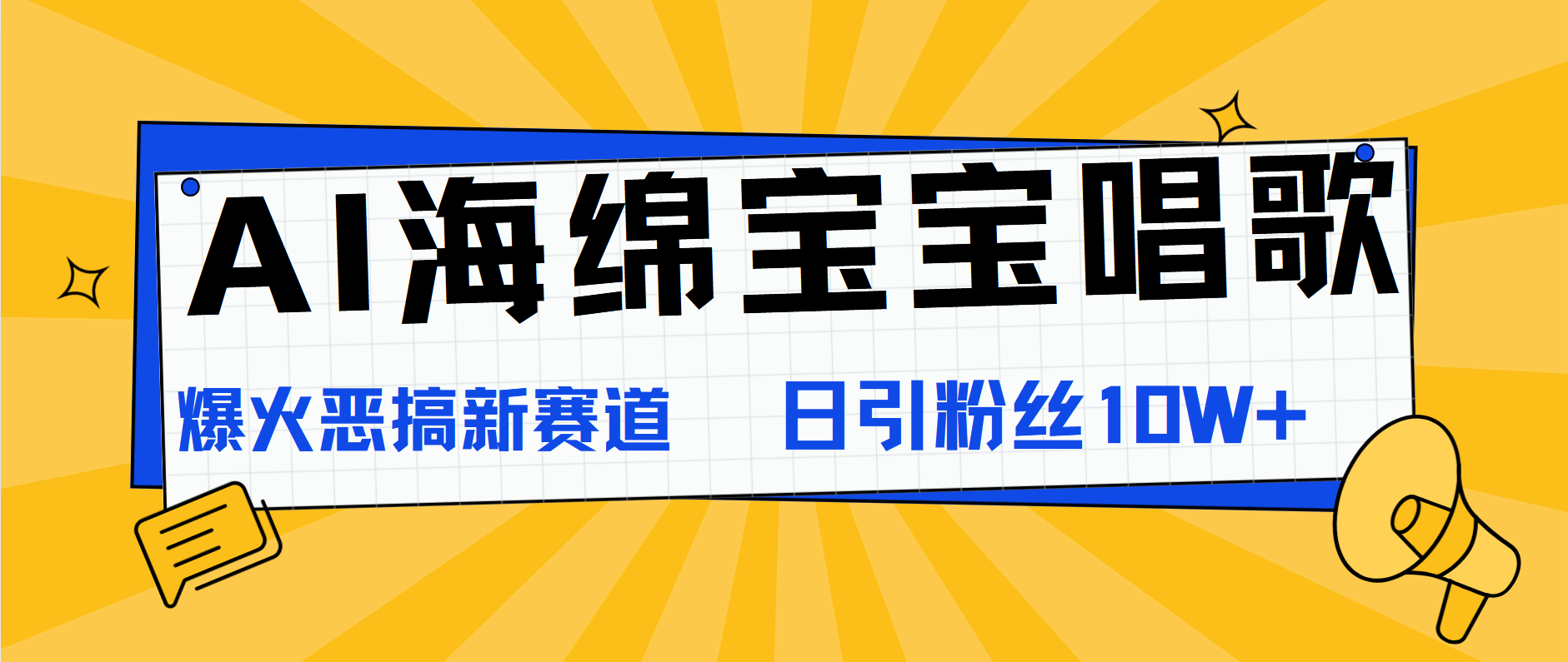 AI海绵宝宝唱歌,爆火恶搞新赛道,日涨粉10W+时点搞钱-网创项目资源站-副业项目-创业项目-搞钱项目时点搞钱