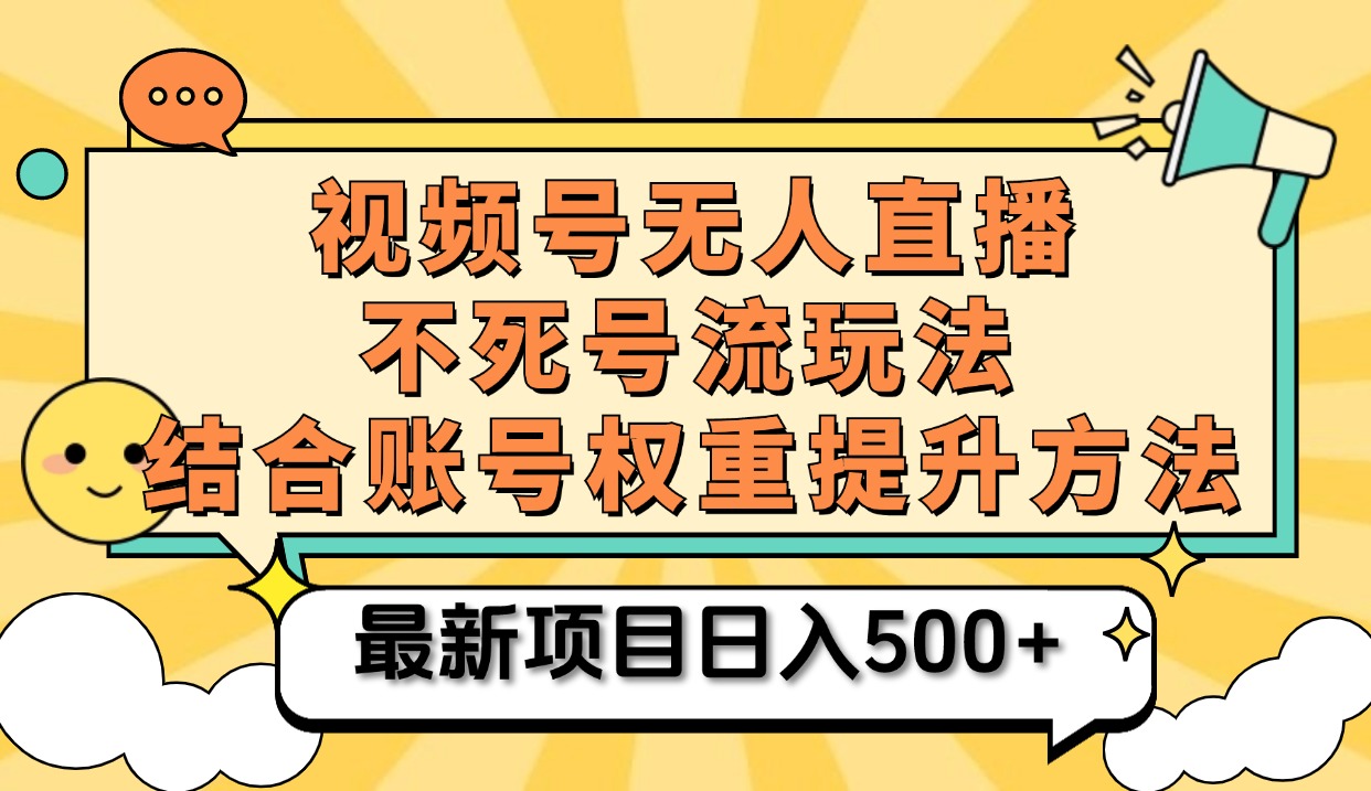 视频号无人直播不死号流玩法8.0，挂机直播不违规，单机日入500+时点搞钱-网创项目资源站-副业项目-创业项目-搞钱项目时点搞钱