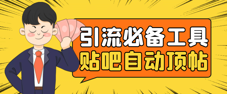 引流必备-贴吧自动顶帖APP防封适配所有安卓模拟器：送最新电脑版防删图技术时点搞钱-网创项目资源站-副业项目-创业项目-搞钱项目时点搞钱