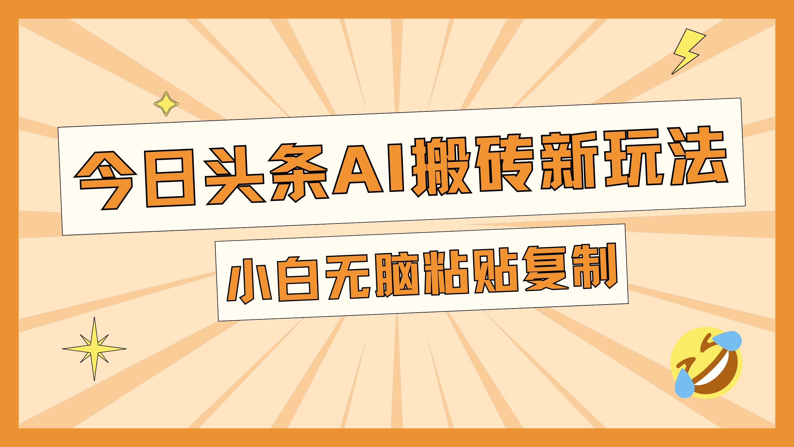今日头条AI搬砖新玩法，日入300+时点搞钱-网创项目资源站-副业项目-创业项目-搞钱项目时点搞钱