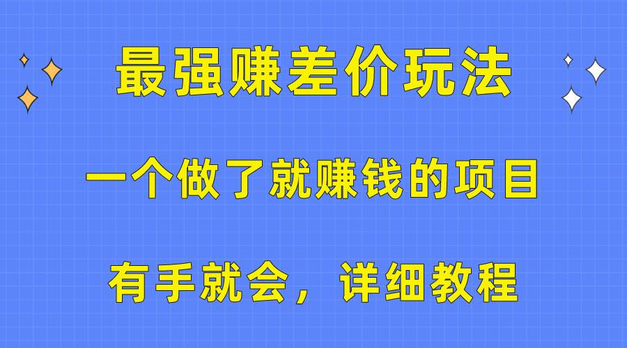 一个做了就赚钱的项目，最强赚差价玩法，有手就会，详细教程时点搞钱-网创项目资源站-副业项目-创业项目-搞钱项目时点搞钱