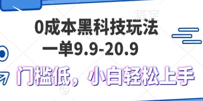 0成本黑科技玩法，一单9.9单日变现1000＋，小白轻松易上手时点搞钱-网创项目资源站-副业项目-创业项目-搞钱项目时点搞钱
