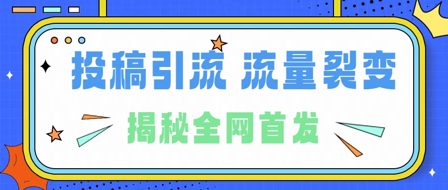 所有导师都在和你说的独家裂变引流到底是什么首次揭秘全网首发，24年最强引流，什么是投稿引流裂变流量，保姆及揭秘时点搞钱-网创项目资源站-副业项目-创业项目-搞钱项目时点搞钱
