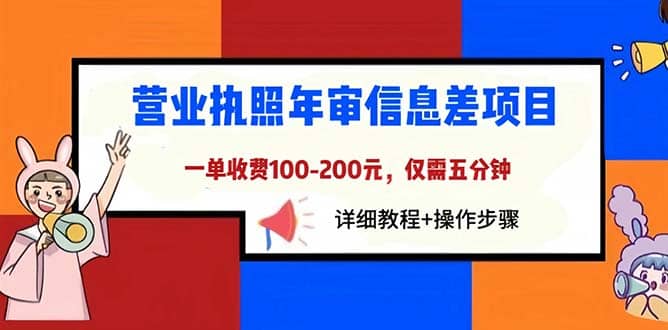 营业执照年审信息差项目，一单100-200元仅需五分钟，详细教程+操作步骤时点搞钱-网创项目资源站-副业项目-创业项目-搞钱项目时点搞钱