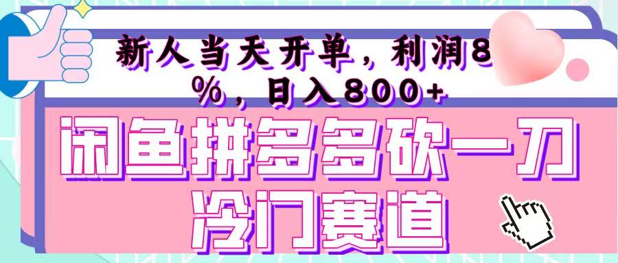 咸鱼拼夕夕砍一刀冷门暴力赛道,新人当天开单,利润百分之八十,日入 800+时点搞钱-网创项目资源站-副业项目-创业项目-搞钱项目时点搞钱