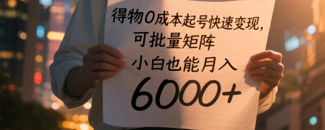 得物0成本起号快速变现，可批量矩阵，小白也能月入6000+时点搞钱-网创项目资源站-副业项目-创业项目-搞钱项目时点搞钱