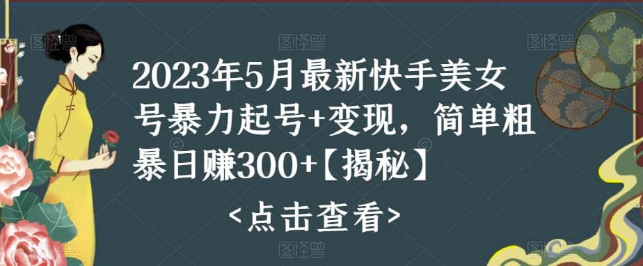 快手暴力起号+变现2023五月最新玩法，简单粗暴 日入300+时点搞钱-网创项目资源站-副业项目-创业项目-搞钱项目时点搞钱