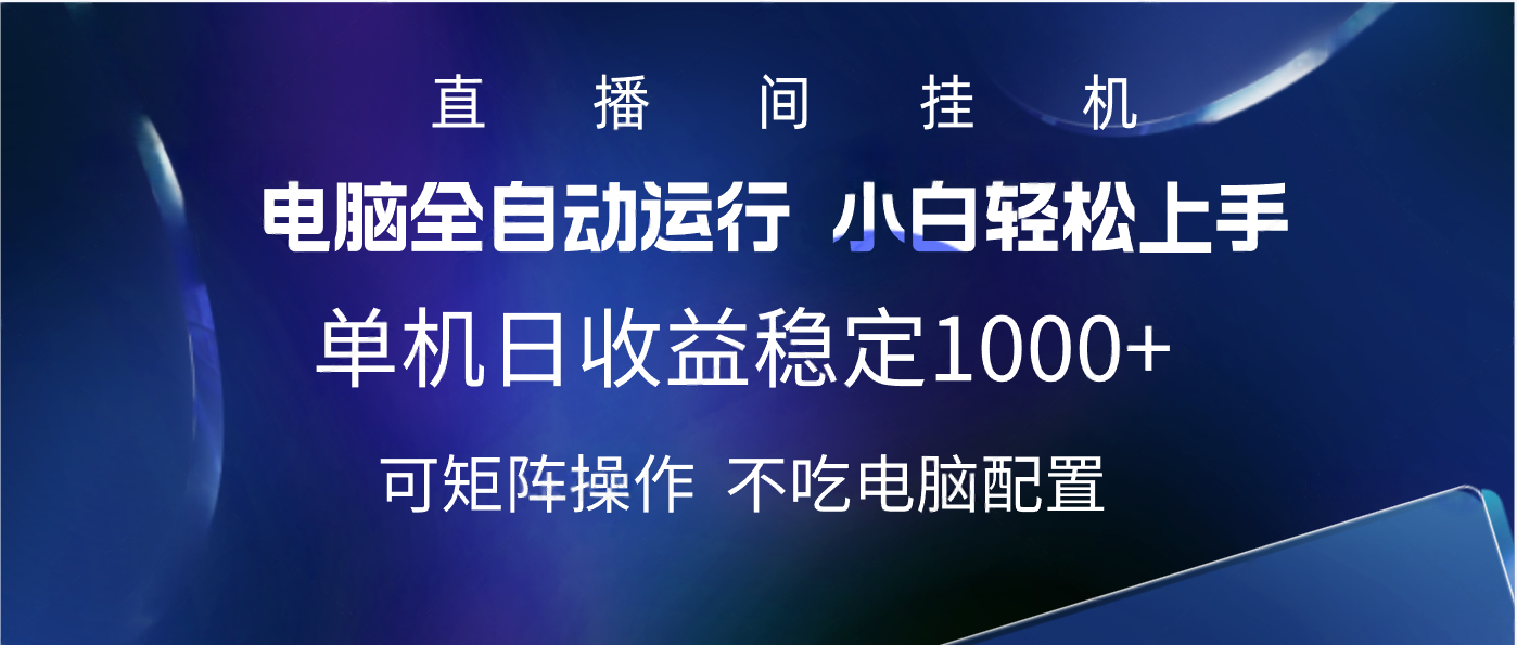 2025直播间最新玩法单机实测日入1000+ 全自动运行 可矩阵操作时点搞钱-网创项目资源站-副业项目-创业项目-搞钱项目时点搞钱