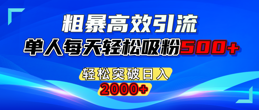 粗暴高效引流,单人每天轻松吸粉500+,轻松突破日入2000+时点搞钱-网创项目资源站-副业项目-创业项目-搞钱项目时点搞钱