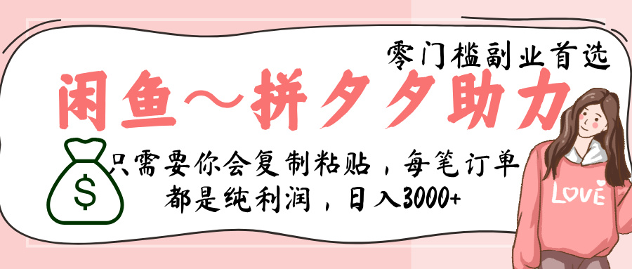 闲鱼-拼夕夕助力，新人当天开单，利润百分之八十，只需要你会复制粘贴，日入3000+时点搞钱-网创项目资源站-副业项目-创业项目-搞钱项目时点搞钱