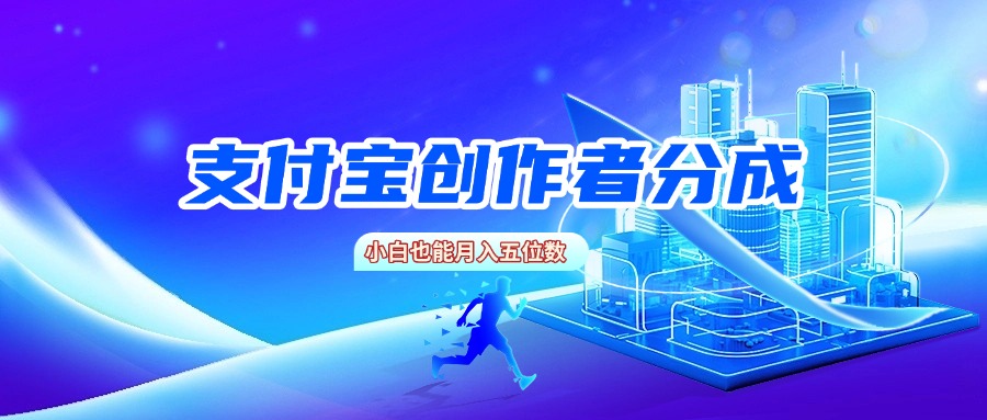 支付宝创作者分成,小白也能月入五位数时点搞钱-网创项目资源站-副业项目-创业项目-搞钱项目时点搞钱