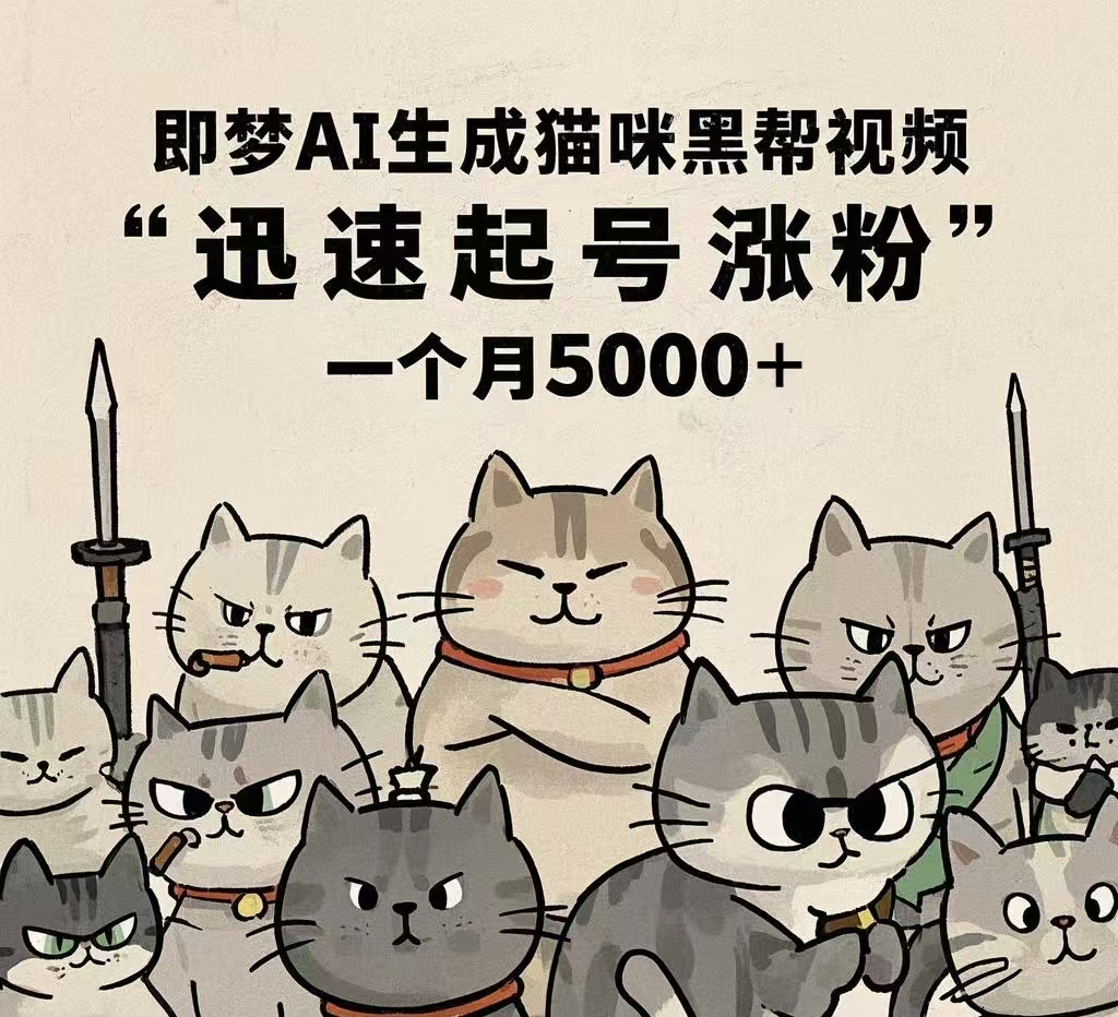 即梦AI生成猫咪黑帮视频，迅速起号涨粉，一个月5000➕时点搞钱-网创项目资源站-副业项目-创业项目-搞钱项目时点搞钱