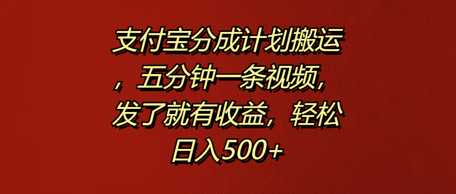 支付宝分成计划搬运,五分钟一条视频,发了就有收益,轻松日入500+时点搞钱-网创项目资源站-副业项目-创业项目-搞钱项目时点搞钱