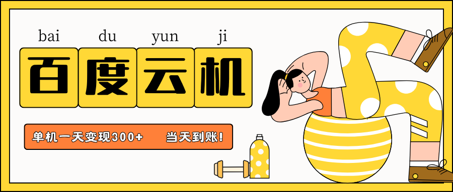 百度云机项目，单机日收益300+，当天到账，小白上手就会！时点搞钱-网创项目资源站-副业项目-创业项目-搞钱项目时点搞钱