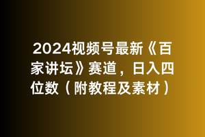 2024视频号最新《百家讲坛》赛道，日入四位数（附教程及素材）时点搞钱-网创项目资源站-副业项目-创业项目-搞钱项目时点搞钱