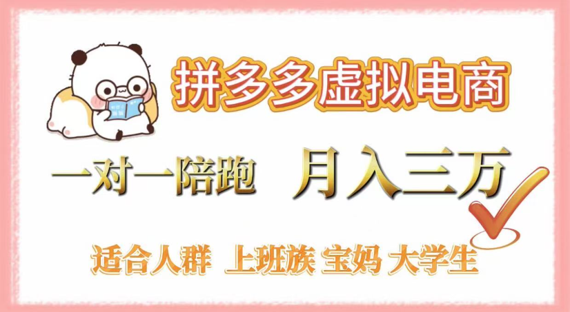 拼多多虚拟电商，0囤货，轻资产，无需发货，一对一陪跑，月入3万时点搞钱-网创项目资源站-副业项目-创业项目-搞钱项目时点搞钱