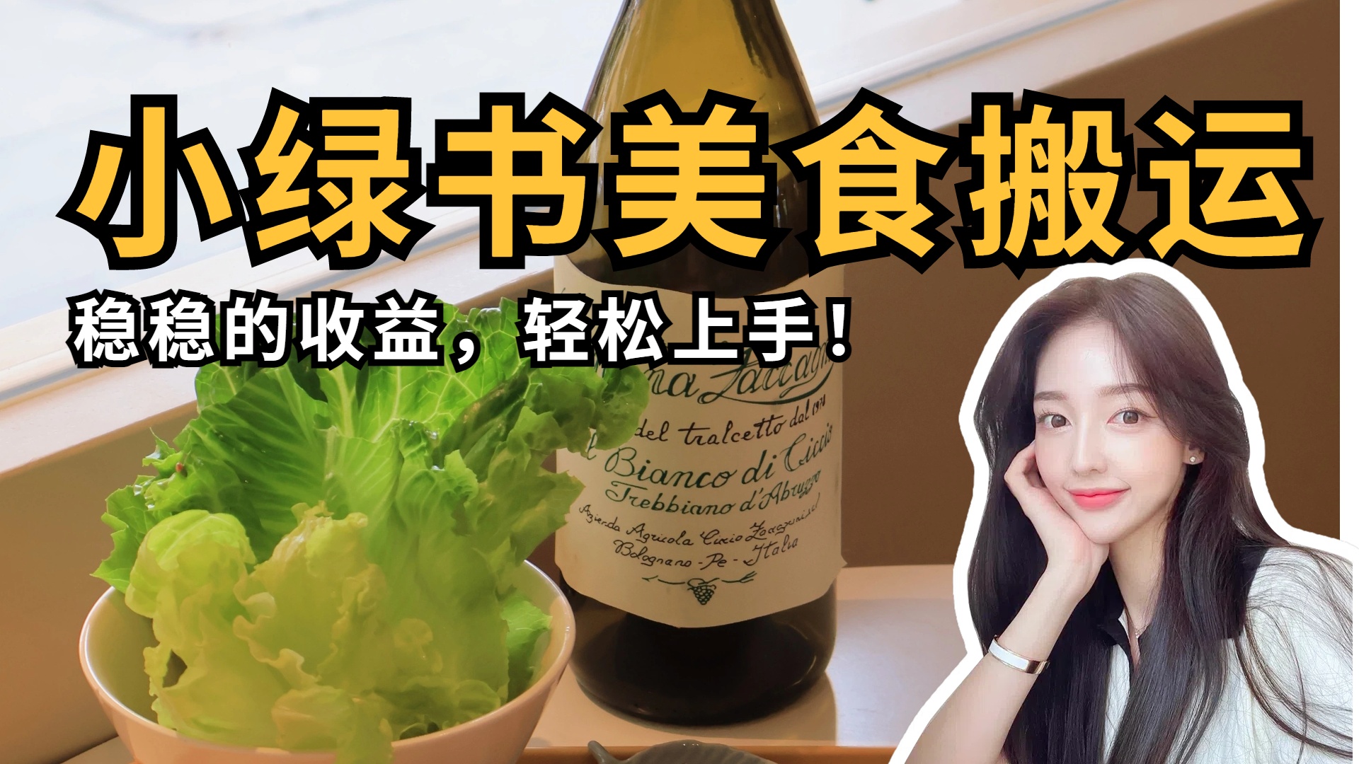 微信小绿书美食搬运，稳稳的收益，轻松上手！时点搞钱-网创项目资源站-副业项目-创业项目-搞钱项目时点搞钱