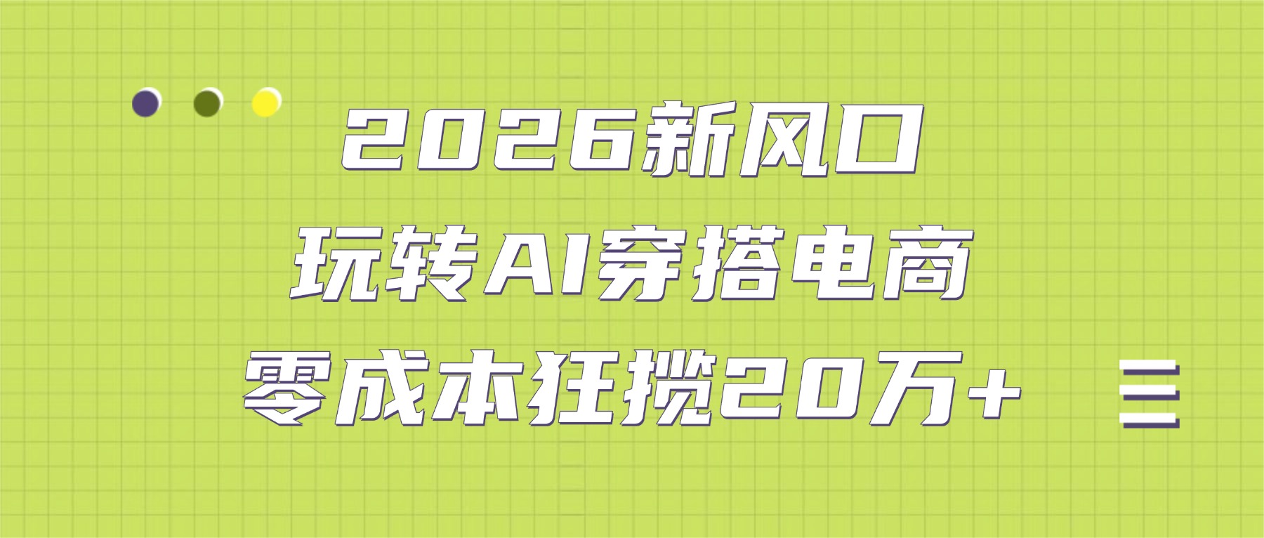 2026新风口：玩转AI穿搭电商，零成本狂揽20万+时点搞钱-网创项目资源站-副业项目-创业项目-搞钱项目时点搞钱