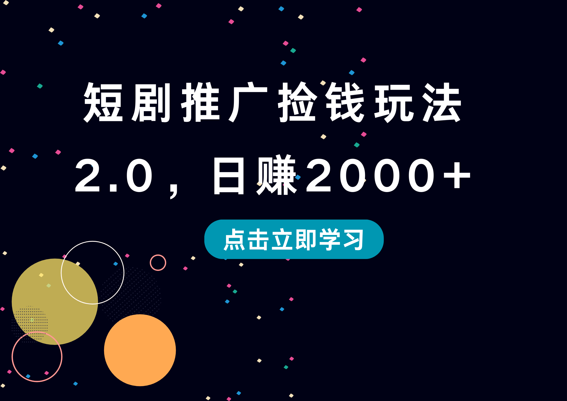 短剧推广捡钱玩法2.0,日赚2000+时点搞钱-网创项目资源站-副业项目-创业项目-搞钱项目时点搞钱