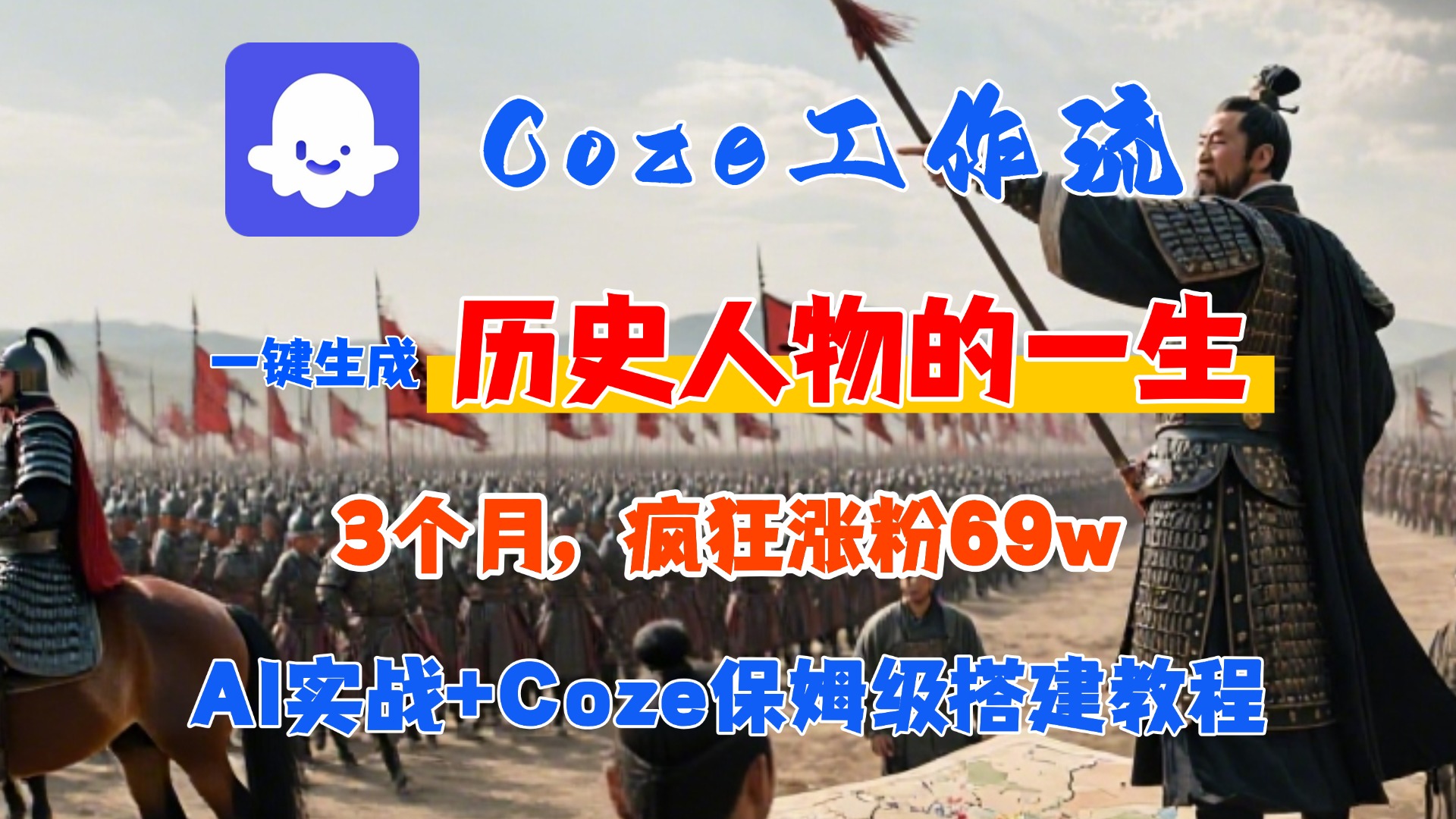 Coze工作流从0-1保姆级搭建教程,3个月涨粉69W,AI智能体一键生成历史人物一生视频,3分钟出一条,条条万赞时点搞钱-网创项目资源站-副业项目-创业项目-搞钱项目时点搞钱