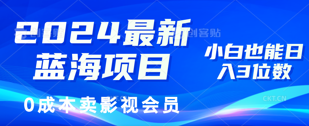 0成本卖影视会员,2024最新蓝海项目,小白也能日入3位数时点搞钱-网创项目资源站-副业项目-创业项目-搞钱项目时点搞钱