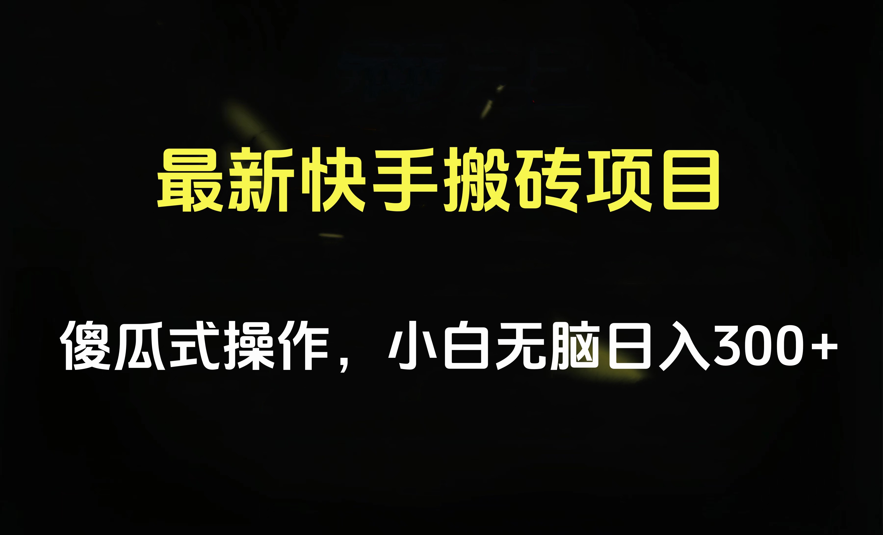 最新快手搬砖挂机项目，傻瓜式操作，小白无脑日入300-500＋时点搞钱-网创项目资源站-副业项目-创业项目-搞钱项目时点搞钱