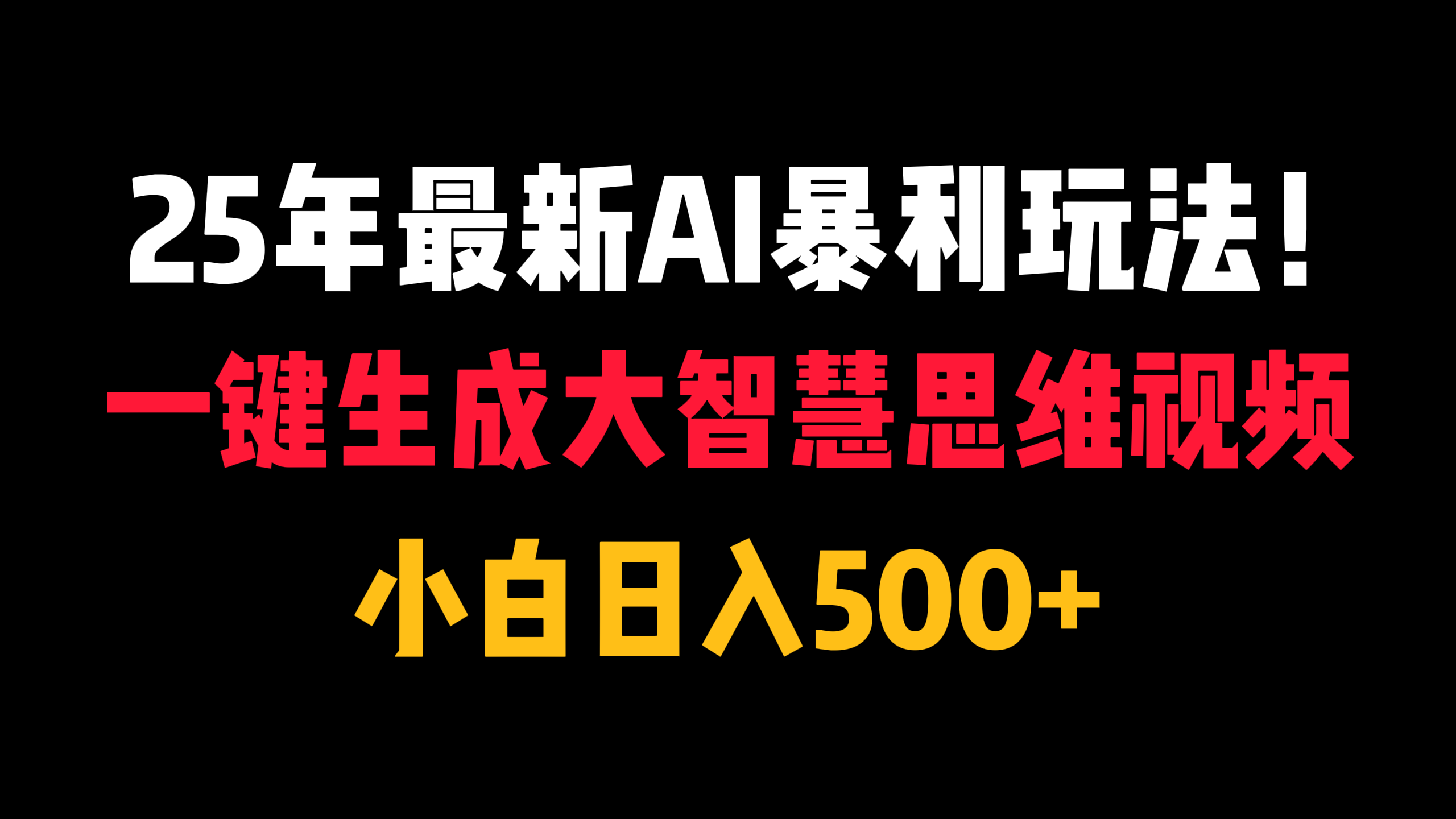 25年最新AI暴利玩法！一键生成大智慧思维视频，小白日入500+时点搞钱-网创项目资源站-副业项目-创业项目-搞钱项目时点搞钱
