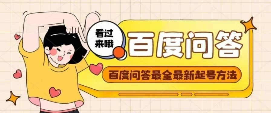 百度问答起号教程，手把手教你起号，养号，题目抢不完【视频+文档】时点搞钱-网创项目资源站-副业项目-创业项目-搞钱项目时点搞钱