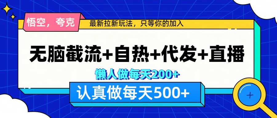 悟空、夸克拉新，无脑截流+自热+代发+直播，日入500+时点搞钱-网创项目资源站-副业项目-创业项目-搞钱项目时点搞钱