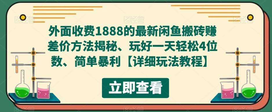 外面收费1888的最新闲鱼赚差价方法揭秘、玩好一天轻松4位数时点搞钱-网创项目资源站-副业项目-创业项目-搞钱项目时点搞钱