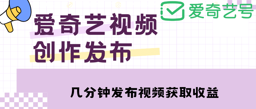 爱奇艺号视频发布，每天几分钟即可发布视频【教程+涨粉攻略】时点搞钱-网创项目资源站-副业项目-创业项目-搞钱项目时点搞钱