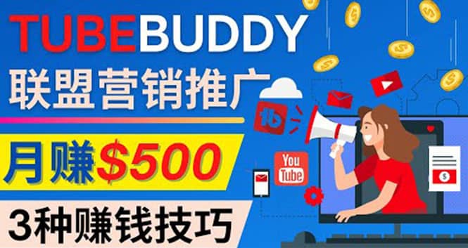 推广TubeBuddy联盟营销项目，完全免费的推广方法，轻松月赚500美元时点搞钱-网创项目资源站-副业项目-创业项目-搞钱项目时点搞钱