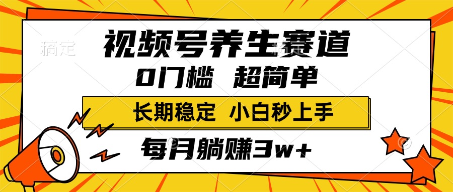 视频号养生赛道，一条视频1800，超简单，小白轻松月入3w+，长期稳定时点搞钱-网创项目资源站-副业项目-创业项目-搞钱项目时点搞钱