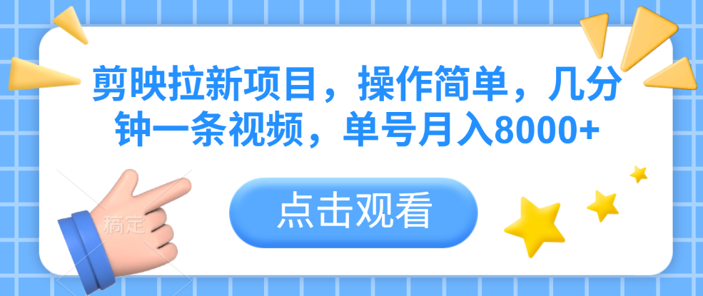 剪映拉新项目，操作简单，几分钟一条视频，单号月入8000+时点搞钱-网创项目资源站-副业项目-创业项目-搞钱项目时点搞钱