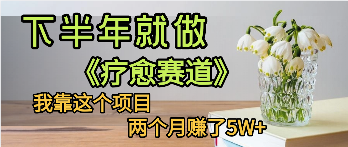 下半年稳赚的赛道，就选【疗愈赛道】，我自己运行这个项目两个月赚了5W+时点搞钱-网创项目资源站-副业项目-创业项目-搞钱项目时点搞钱
