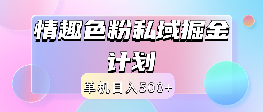 2024情趣色粉私域掘金天花板日入500+后端自动化掘金时点搞钱-网创项目资源站-副业项目-创业项目-搞钱项目时点搞钱