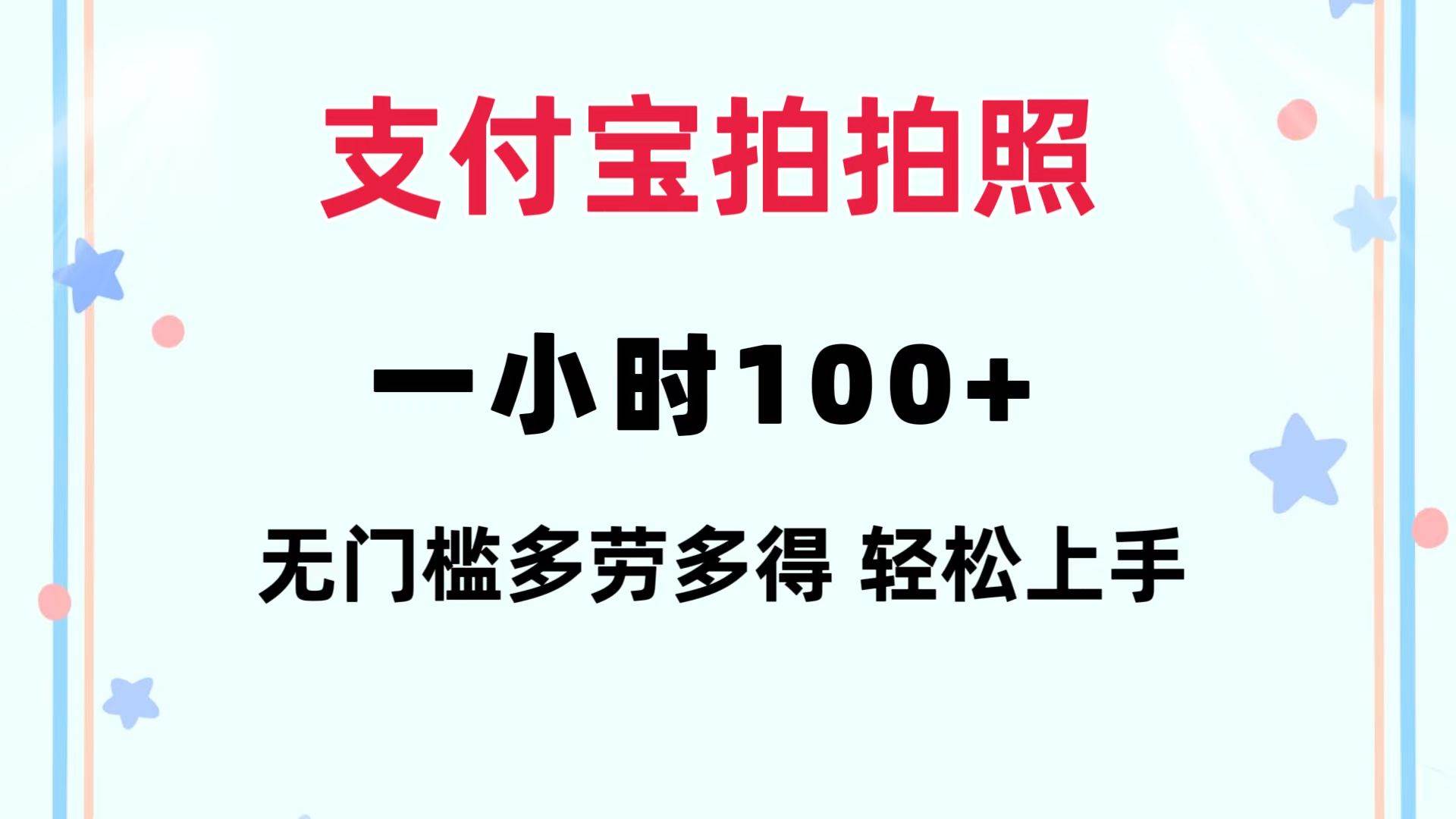 支付宝拍拍照 一小时100+ 无任何门槛  多劳多得 一台手机轻松操做时点搞钱-网创项目资源站-副业项目-创业项目-搞钱项目时点搞钱