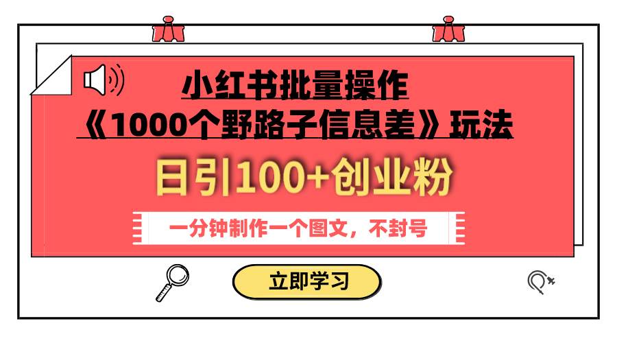小红书批量操作《1000个野路子信息差》玩法 日引100+创业粉 一分钟一个图文时点搞钱-网创项目资源站-副业项目-创业项目-搞钱项目时点搞钱