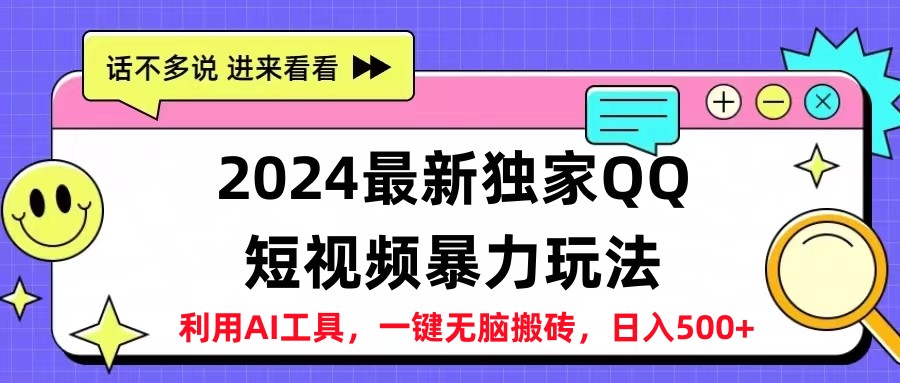 2024最新QQ短视频暴力玩法，日入500+时点搞钱-网创项目资源站-副业项目-创业项目-搞钱项目时点搞钱