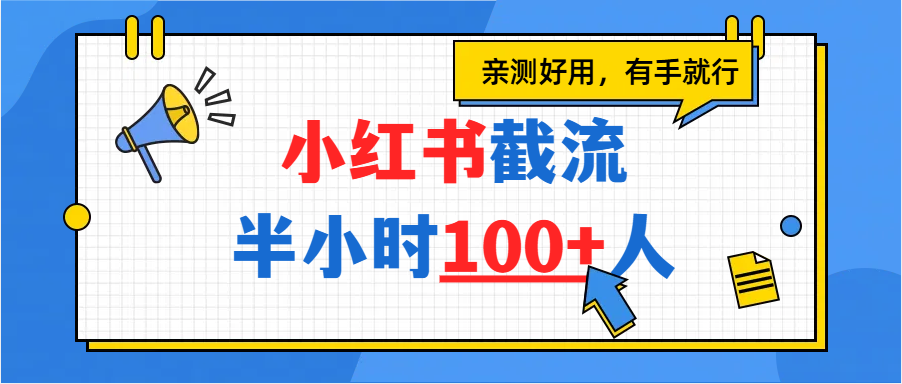 小红书截流半小时100+,亲测好用时点搞钱-网创项目资源站-副业项目-创业项目-搞钱项目时点搞钱
