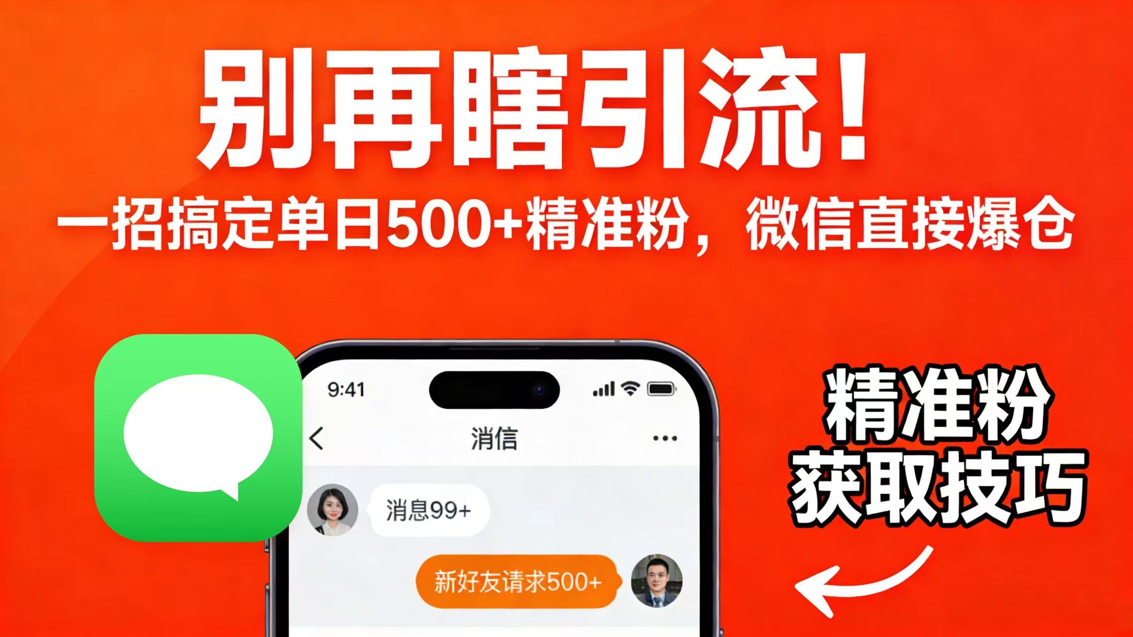 别再瞎引流!一招搞定单日 500 + 精准粉,微信直接爆仓时点搞钱-网创项目资源站-副业项目-创业项目-搞钱项目时点搞钱