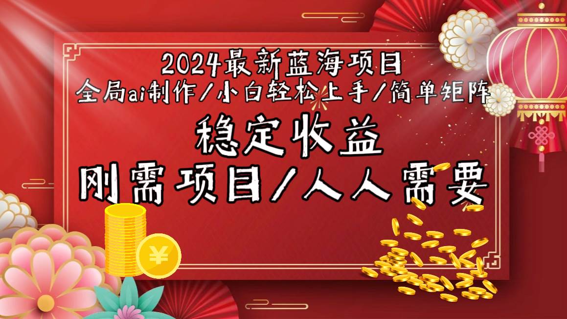 2024最新蓝海项目全局ai制作视频，小白轻松上手，简单矩阵，收入稳定时点搞钱-网创项目资源站-副业项目-创业项目-搞钱项目时点搞钱