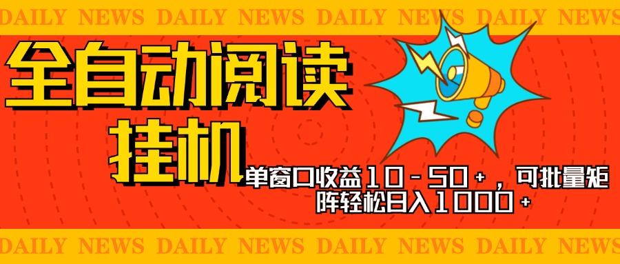 全自动阅读挂机，单窗口10-50+，可批量矩阵轻松日入1000+，新手小白秒上手时点搞钱-网创项目资源站-副业项目-创业项目-搞钱项目时点搞钱