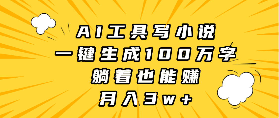 AI工具写小说,一键生成100万字,躺着也能赚,月入3w+时点搞钱-网创项目资源站-副业项目-创业项目-搞钱项目时点搞钱