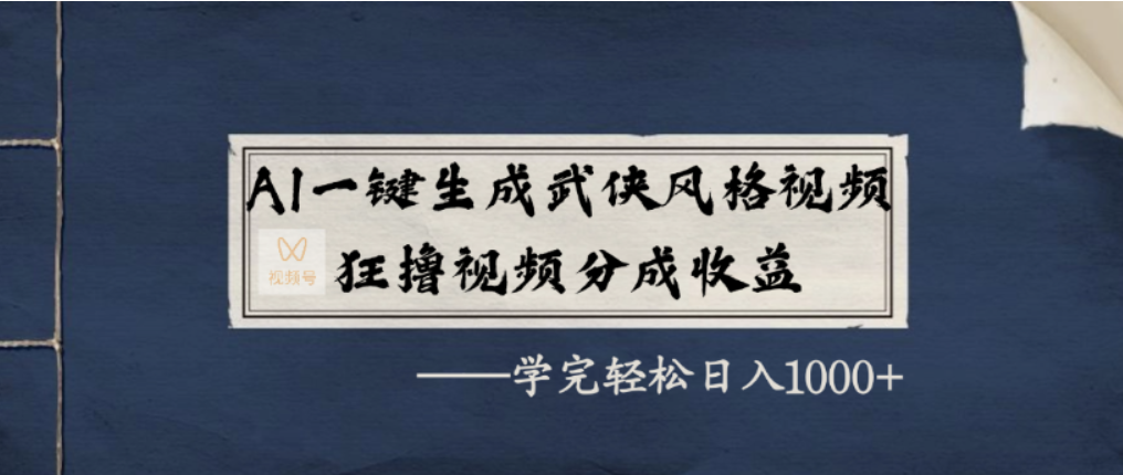 AI一键生成武侠风格视频，视频号分成收益狂撸，学完轻松日入1000+时点搞钱-网创项目资源站-副业项目-创业项目-搞钱项目时点搞钱